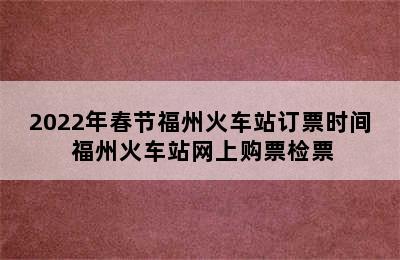 2022年春节福州火车站订票时间 福州火车站网上购票检票